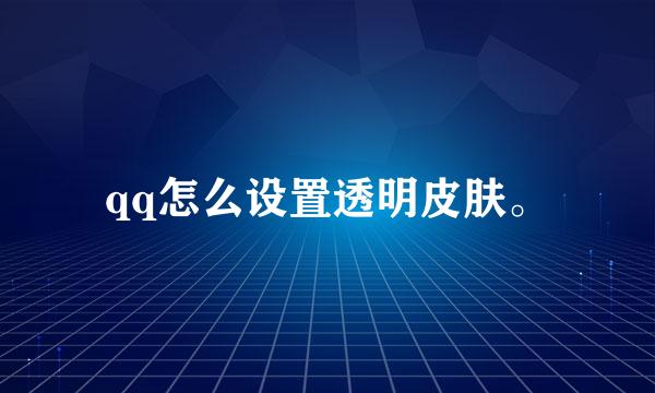 qq怎么设置透明皮肤。