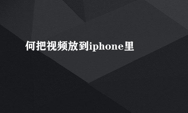 何把视频放到iphone里