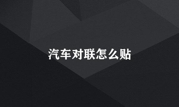 汽车对联怎么贴