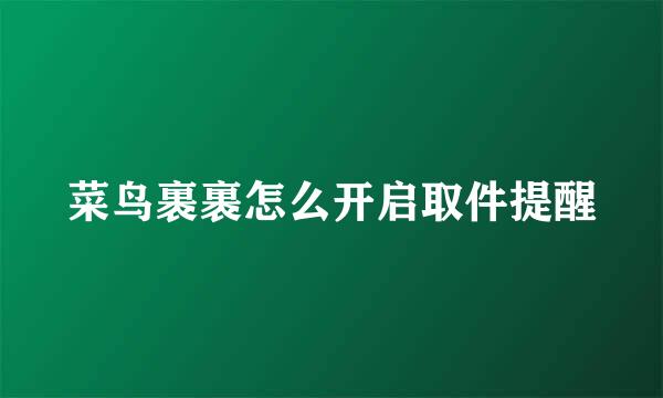 菜鸟裹裹怎么开启取件提醒