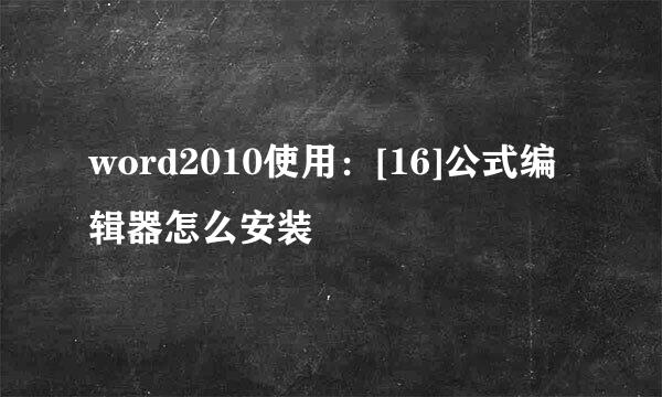 word2010使用：[16]公式编辑器怎么安装