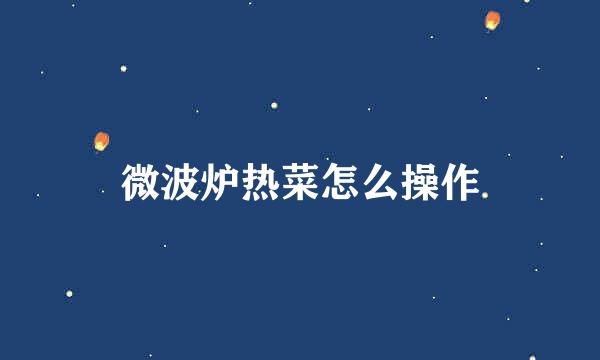 微波炉热菜怎么操作