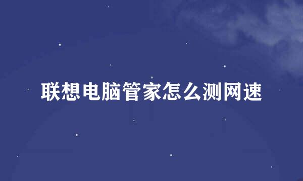 联想电脑管家怎么测网速