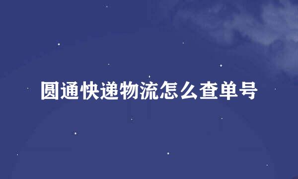 圆通快递物流怎么查单号