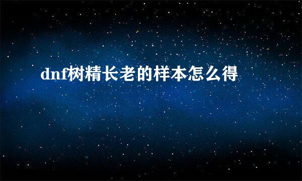 dnf树精长老的样本怎么得