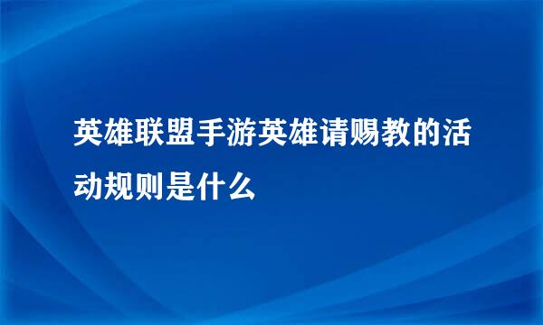 英雄联盟手游英雄请赐教的活动规则是什么