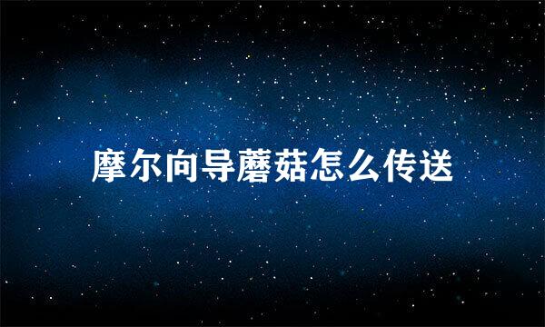 摩尔向导蘑菇怎么传送