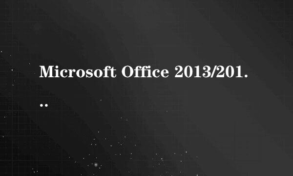 Microsoft Office 2013/2010 VOL版激活