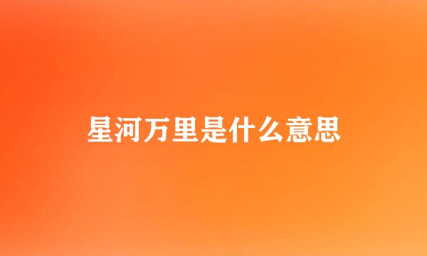 星河万里是什么意思