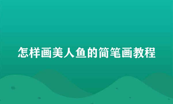 怎样画美人鱼的简笔画教程