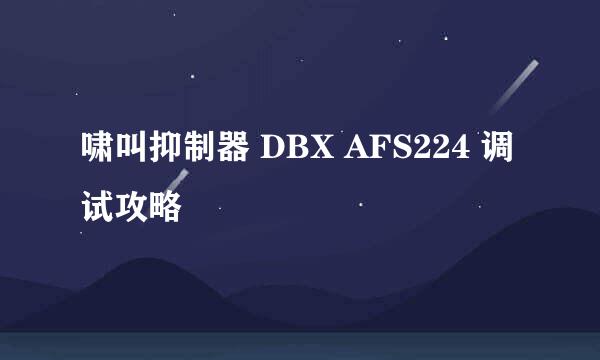 啸叫抑制器 DBX AFS224 调试攻略