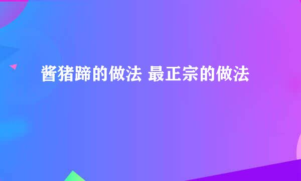 酱猪蹄的做法 最正宗的做法