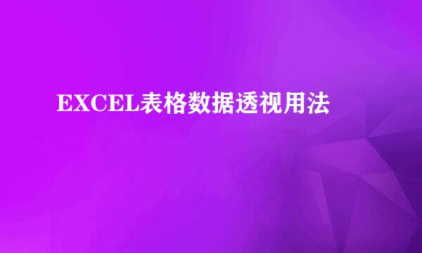 EXCEL表格数据透视用法