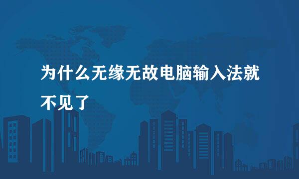 为什么无缘无故电脑输入法就不见了
