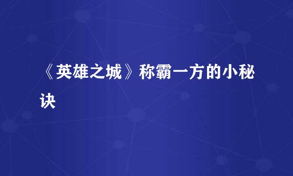 《英雄之城》称霸一方的小秘诀