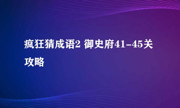 疯狂猜成语2 御史府41-45关攻略
