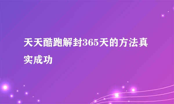 天天酷跑解封365天的方法真实成功