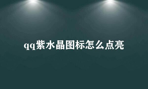 qq紫水晶图标怎么点亮