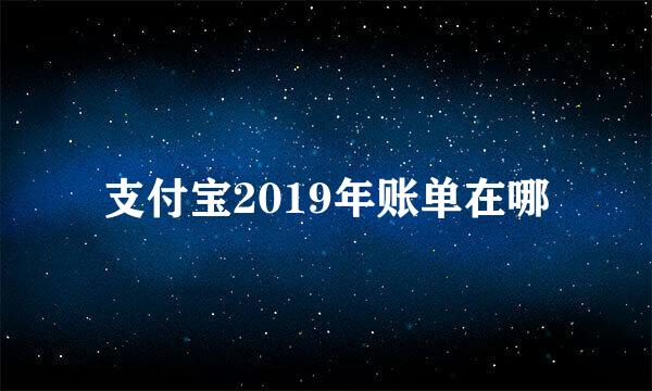 支付宝2019年账单在哪