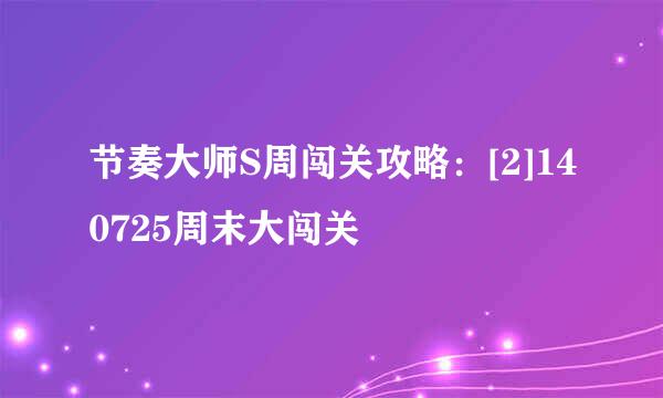 节奏大师S周闯关攻略：[2]140725周末大闯关