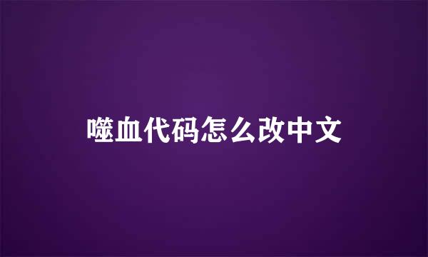 噬血代码怎么改中文