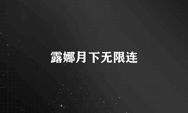 露娜月下无限连