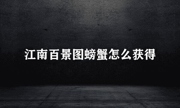 江南百景图螃蟹怎么获得