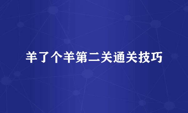 羊了个羊第二关通关技巧