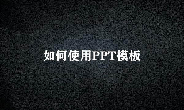 如何使用PPT模板