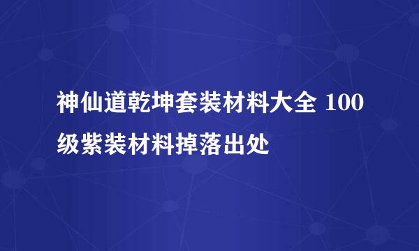 神仙道乾坤套装材料大全 100级紫装材料掉落出处