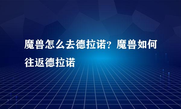 魔兽怎么去德拉诺？魔兽如何往返德拉诺