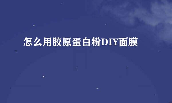 怎么用胶原蛋白粉DIY面膜