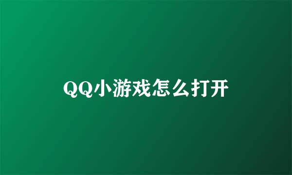 QQ小游戏怎么打开