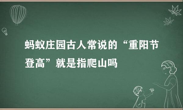 蚂蚁庄园古人常说的“重阳节登高”就是指爬山吗