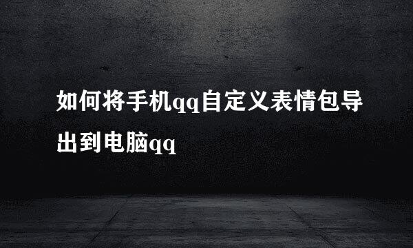 如何将手机qq自定义表情包导出到电脑qq