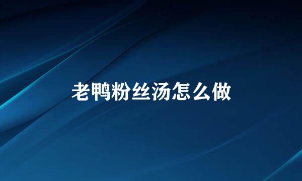 老鸭粉丝汤怎么做