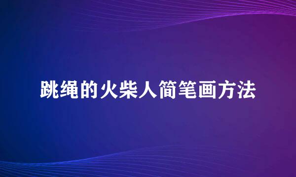 跳绳的火柴人简笔画方法