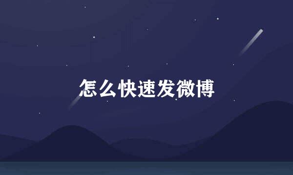 怎么快速发微博