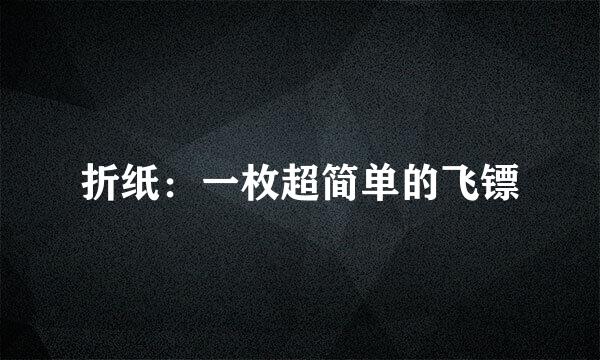 折纸：一枚超简单的飞镖