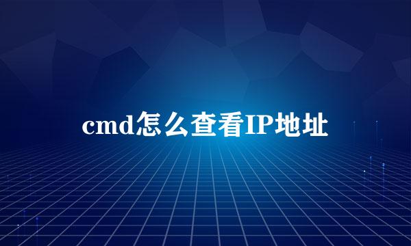 cmd怎么查看IP地址