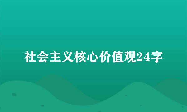 社会主义核心价值观24字