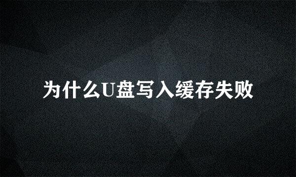 为什么U盘写入缓存失败