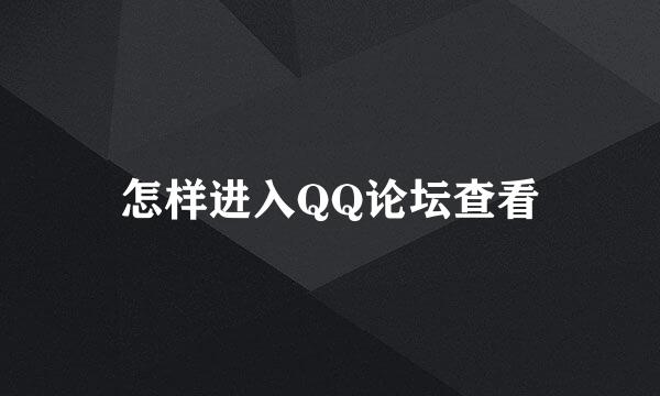 怎样进入QQ论坛查看