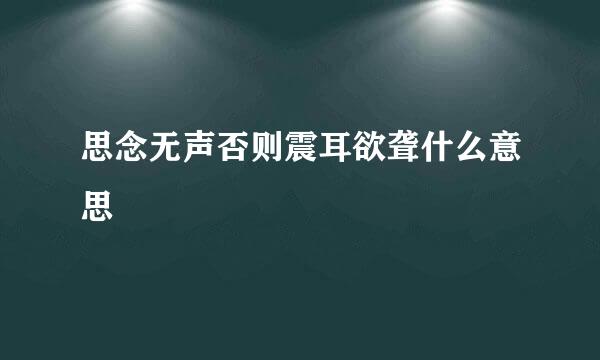 思念无声否则震耳欲聋什么意思