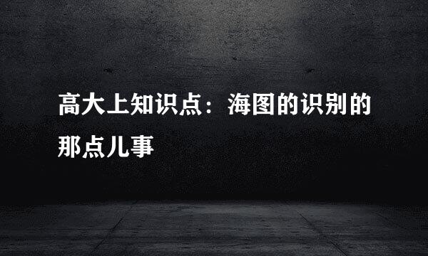 高大上知识点:海图的识别的那点儿事