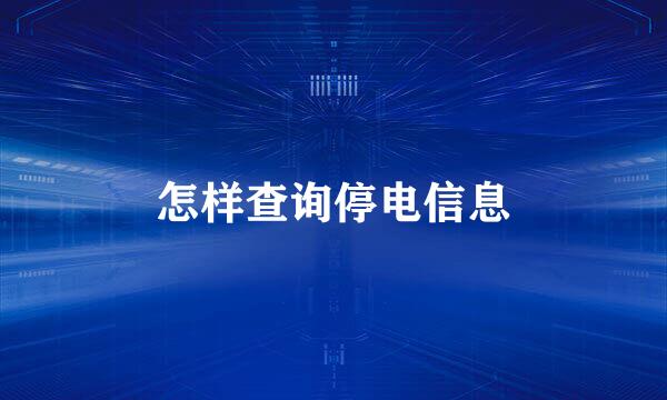 怎样查询停电信息