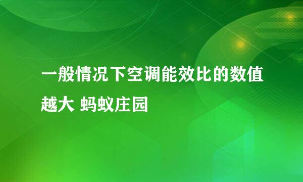 一般情况下空调能效比的数值越大 蚂蚁庄园