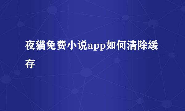 夜猫免费小说app如何清除缓存