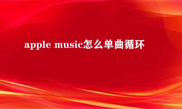 apple music怎么单曲循环