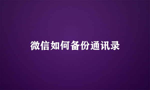 微信如何备份通讯录